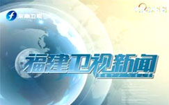 《福建新闻联播》2013年8月27日完整直播视频