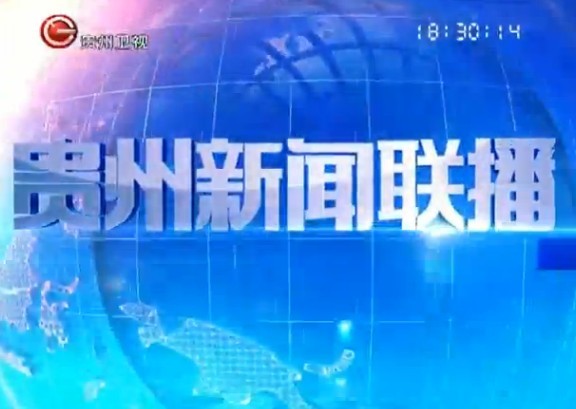 《贵州新闻联播》2013年11月17日完整直播视频