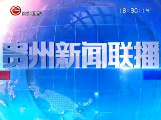 《贵州新闻联播》2013年11月18日完整直播视频