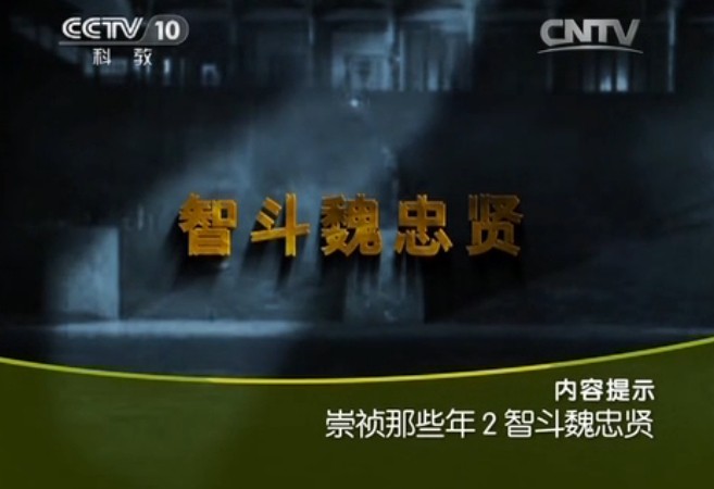 《百家讲坛》 20140218 崇祯那些年2 智斗魏忠贤