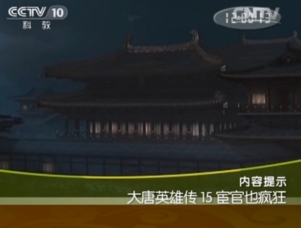 《百家讲坛》 20140501 大唐英雄传 15 宦官也疯狂