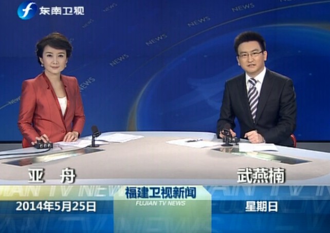 《福建新闻联播》2014年5月25日完整直播视频