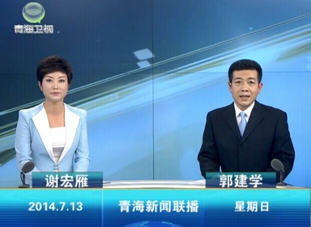 《青海新闻联播》2014年07月13日完整直播视频