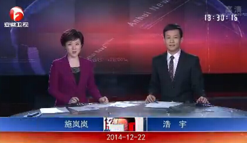 《安徽新闻联播》2014年12月22日完整直播视频