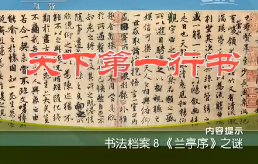 《百家讲坛》2015年5月7日视频 书法档案 8 《兰亭序》 之谜
