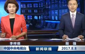 《新闻联播》2017年8月8日完整直播视频