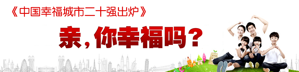 你幸福吗？