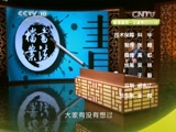 《百家讲坛》2015年5月1日视频 书法档案 2 怀素：学书的诀窍