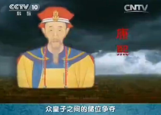 《百家讲坛》2015年5月14日视频 清案探秘（第二部）3 年羹尧 隆科多案