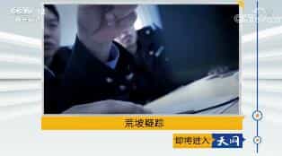 《天网》2018年1月25日 荒坡疑踪