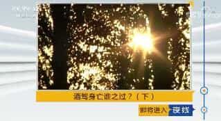 《夜线》 20180213 酒驾身亡谁之过？（下）