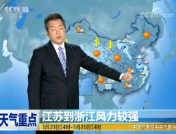 《午间天气预报》视频 2018年3月20日