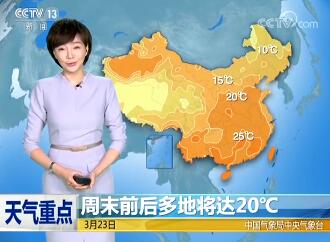 《午间天气预报》视频 2018年3月21日