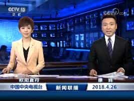 《新闻联播》2018年4月26日完整直播视频