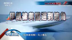《防务新观察》 20180728 伊朗被美国逼到墙角
