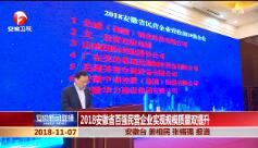 《安徽新闻联播》2018年11月7日完整直播视频