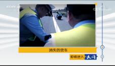 《天网》2018年11月12日 消失的货车