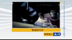 《天网》2018年11月13日 叛逆的代价