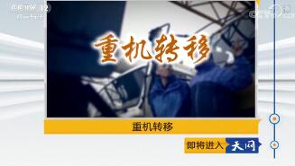 《天网》2018年11月15日 重机转移