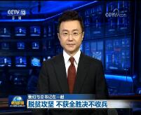 【我们与总书记在一起】脱贫攻坚 不获全胜决不收兵