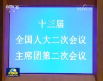 十三届全国人大二次会议主席团举行第二次会议