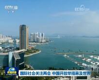 国际社会关注两会 中国开放举措惠及世界