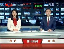 《四川新闻联播》2019年3月27日完整直播视频