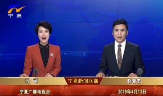 《宁夏新闻联播》2019年4月13日完整直播视频