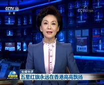 【央视快评】五星红旗永远在香港高高飘扬
