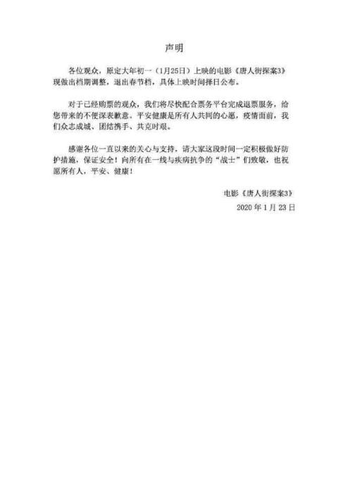 《唐人街探案3》撤档声明。 《唐人街探案3》撤档声明。