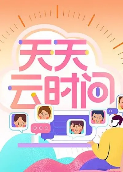 《天天云时间》海报 《天天云时间》海报