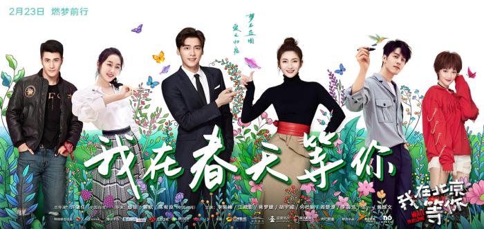 《我在北京等你》“春天版”定档海报 《我在北京等你》“春天版”定档海报
