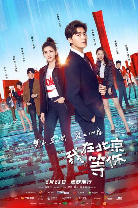 《我在北京等你》开播海报 《我在北京等你》开播海报