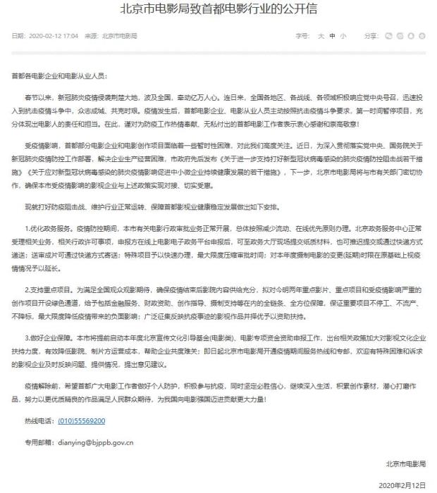 北京市电影局致首都电影行业的公开信。来源:首都之窗 北京市电影局致首都电影行业的公开信。来源:首都之窗